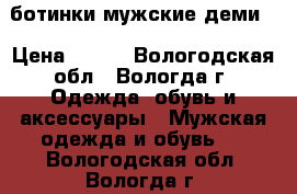 ботинки мужские деми. › Цена ­ 800 - Вологодская обл., Вологда г. Одежда, обувь и аксессуары » Мужская одежда и обувь   . Вологодская обл.,Вологда г.